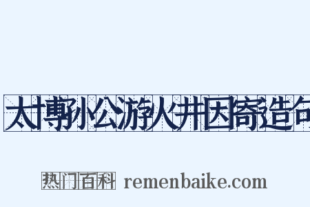 太博孙公游火井因寄造句是什么意思的图片